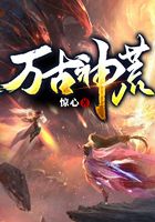 万古神荒在线阅读