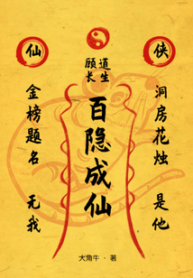 百隱成仙