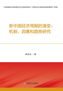 新中國經濟周期的演變：機制、因素和趨勢研究