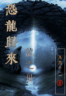 恐龍歸來：龍之舟