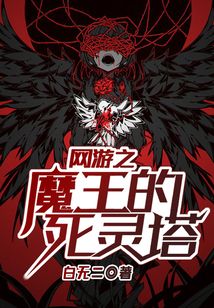 網(wǎng)游之魔王的死靈塔