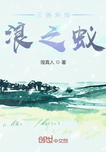 三體外傳浪之蟻