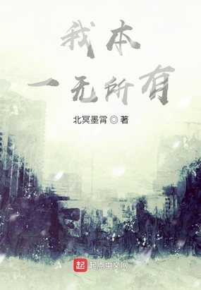 我本一无所有