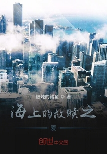 海上的救贖之愛