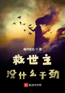 救世主沒什么干勁