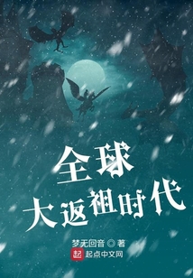 全球大返祖時代
