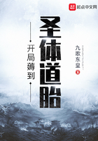 开局薅到圣体道胎