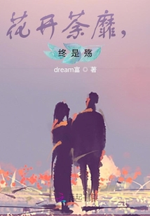花開荼靡，終是殤