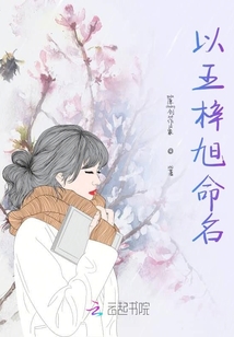 以王梓旭命名