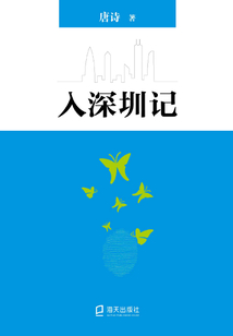 入深圳記