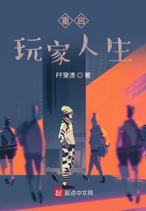 重啟玩家人生