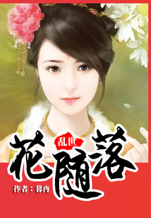 乱世：花随落