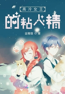 高冷女王的粘人精