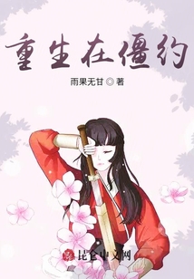 重生在僵約