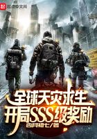 全球天灾求生：开局SSS级奖励在线阅读