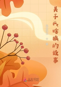 關于我瞎編的故事