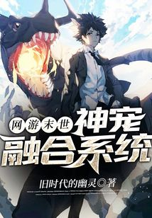 網游末世：神寵融合系統