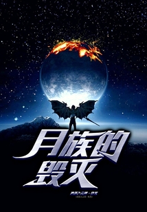 月族的毀滅