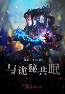 與詭秘共眠