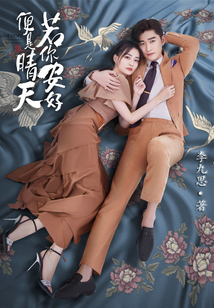若你安好便是晴天