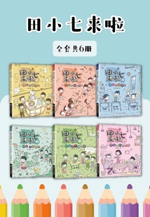 田小七來啦（全套共6冊）