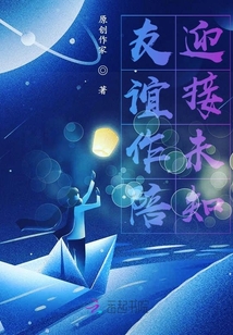 友誼作陪，迎接未知