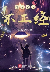 這個諸天不正經