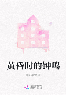 黃昏時的鐘鳴