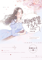 听闻爱情,十人九悲在线阅读