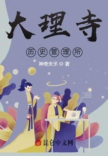 大理寺歷史管理所