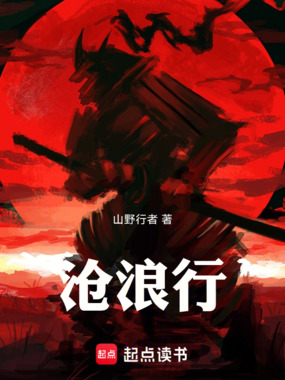 沧浪行在线阅读