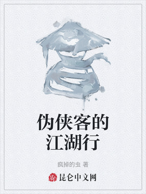 伪侠客的江湖行在线阅读