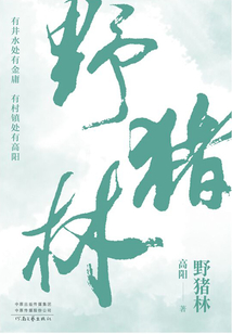 野豬林