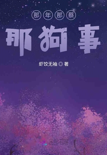 那年那蔡那狗事