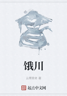 饿川