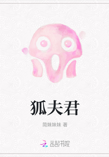 狐夫君