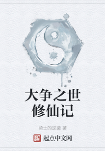 大爭之世修仙記