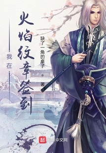 我在火焰紋章簽到