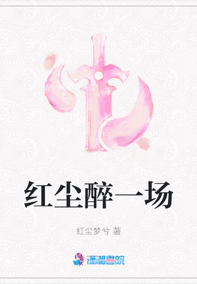 红尘醉一场