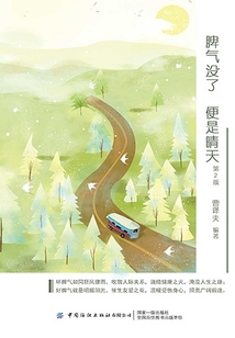 脾氣沒了，便是晴天（第2版）