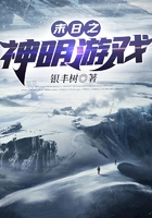 末日之神明游戲在線閱讀