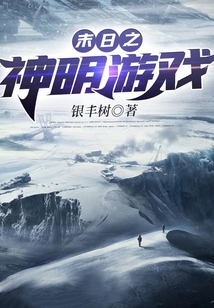 末日之神明游戲