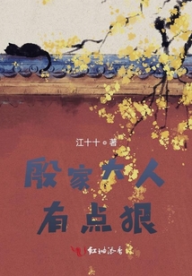 殷家大人有點狠