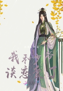 我和少爺談戀愛了