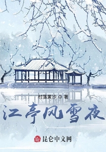 江亭風(fēng)雪夜