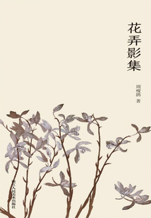 花弄影集（艺林藻鉴）