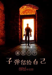 最后一個子彈留給自己