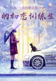 影后歸來之我的初戀訓練生