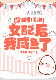 穿成帶球跑女配后我咸魚了
