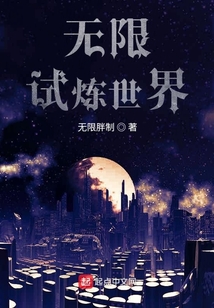 無(wú)限試煉世界